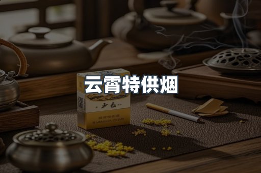 云霄特供烟